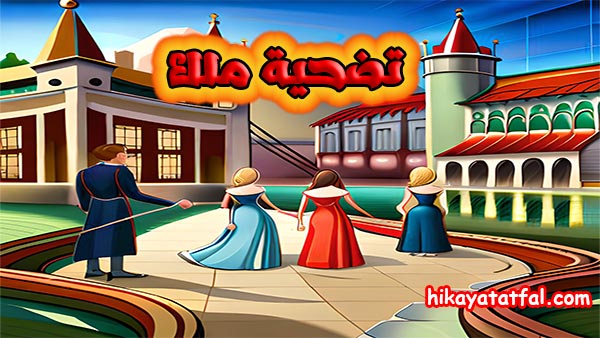 قصة تضحية ملك أنتجت قوة
