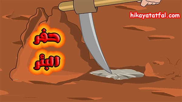 قصة حفر البئر