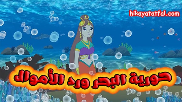 قصة حورية البحر ورد الأموال
