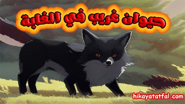قصة حيوان غريب في الغابة