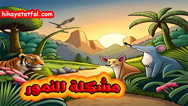 قصة مشكلة نمور الغابة