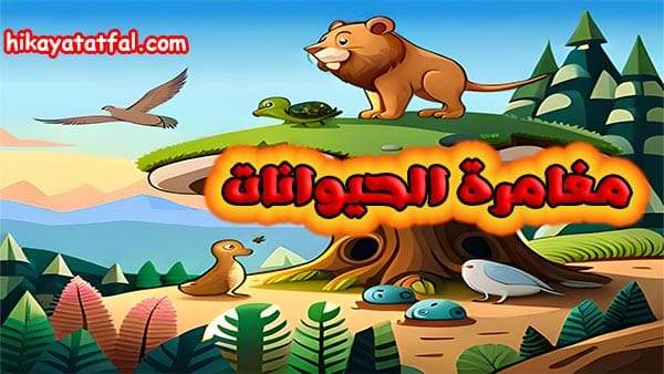 قصة مغامرة الحيوانات في الغابة المجاورة