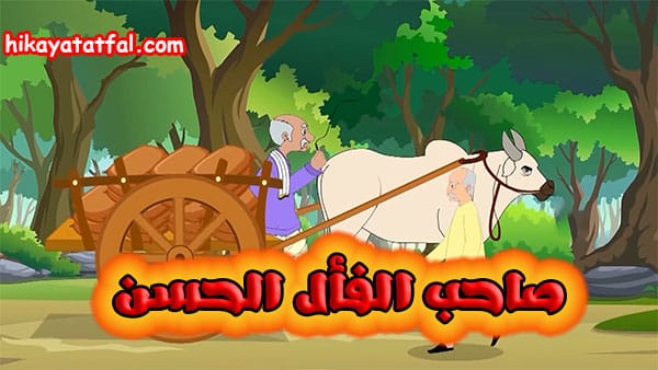 قصة صاحب الفأل الحسن