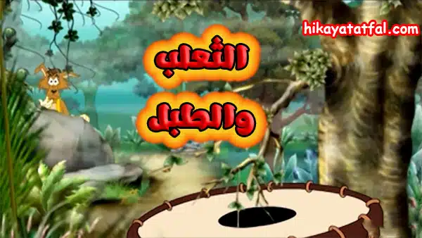 قصة الثعلب والطبل