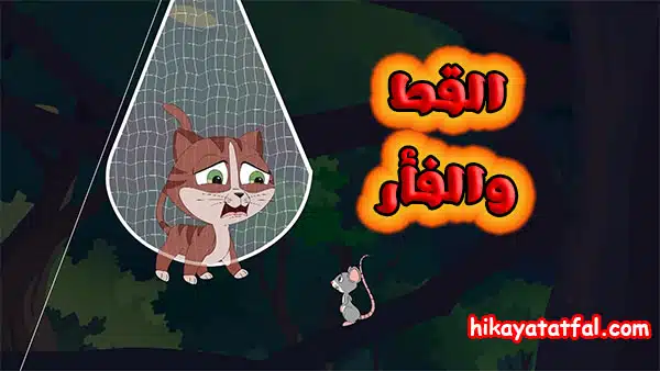 قصة القط والفأر