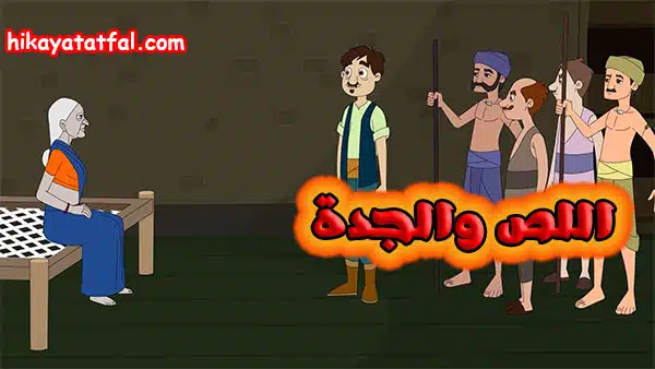 قصة اللص والجدة