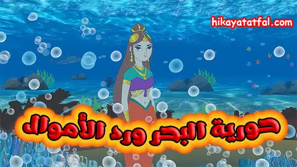 قصة حورية البحر ورد الأموال