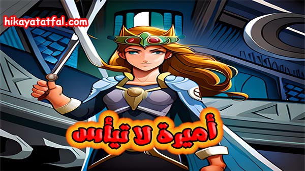 قصة أميرة لا تيأس
