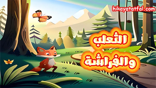 قصة الثعلب والفراشة