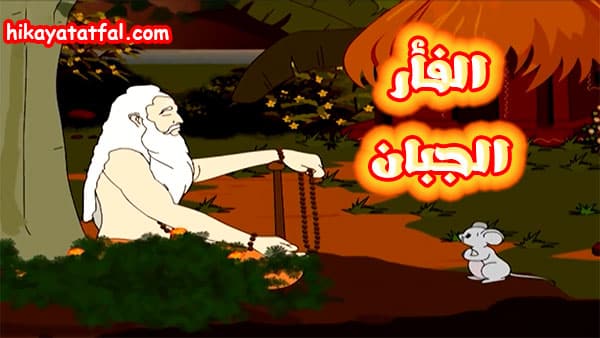 قصة الفأر الجبان