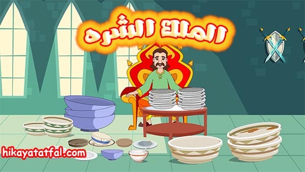 قصة الملك الشره