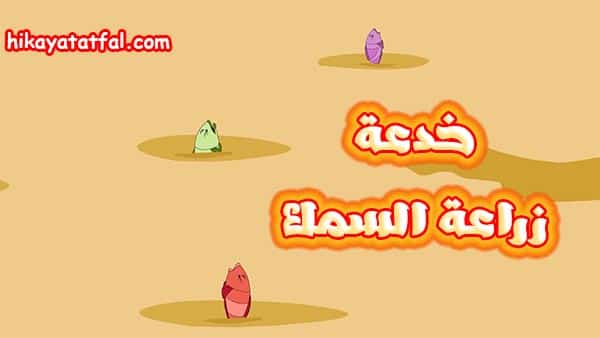 قصة خدعة زراعة السمك