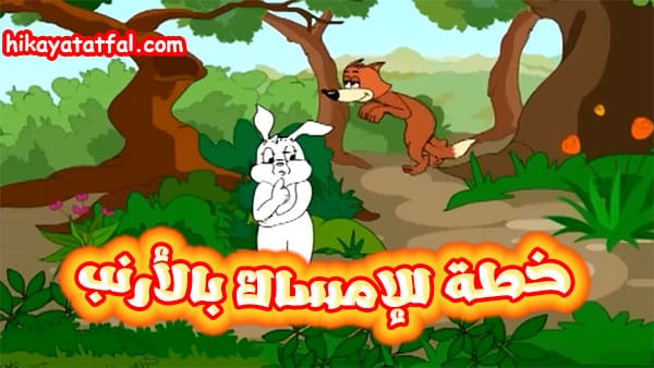 قصة خطة للإمساك بالأرنب