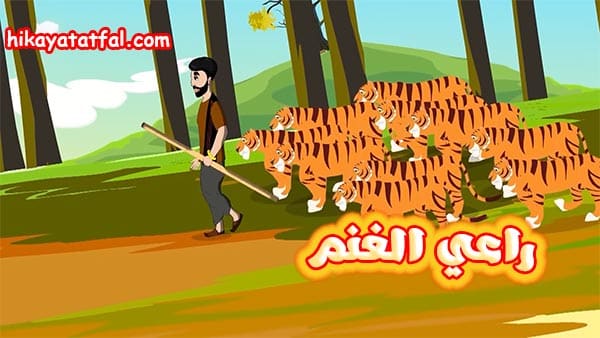 قصة راعي الغنم