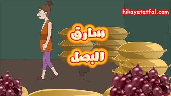 قصة سارق البصل
