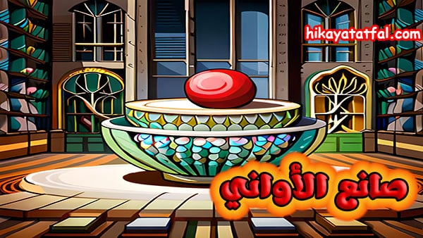 قصة صانع الأواني