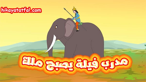 قصة مدرب فيلة يصبح ملك