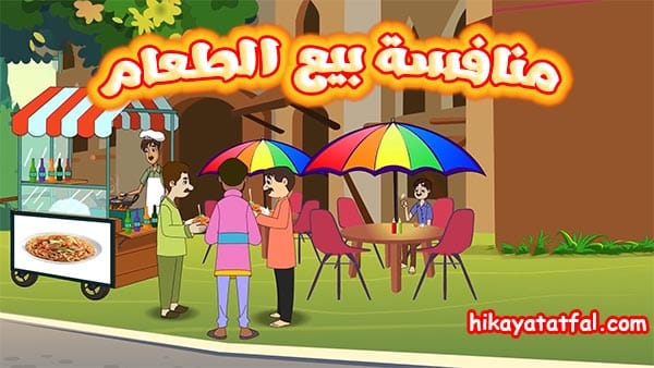 قصة منافسة بيع الطعام