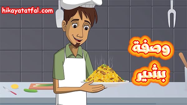 قصة وصفة بشير