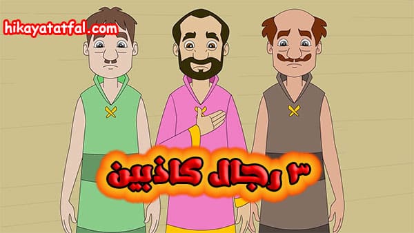 قصة 3 رجال كاذبين