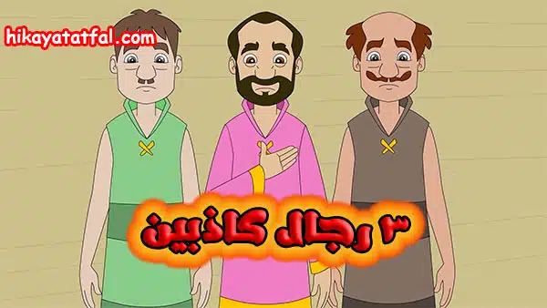 قصة 3 رجال كاذبين