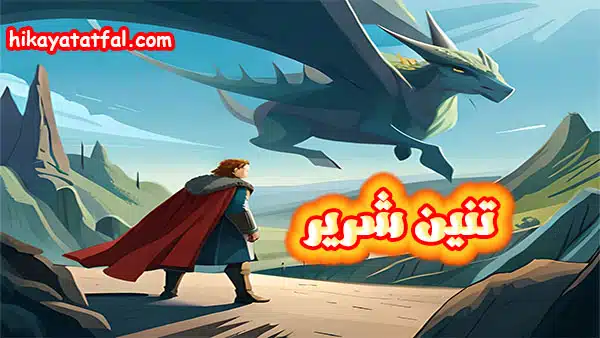 قصة التنين الشرير