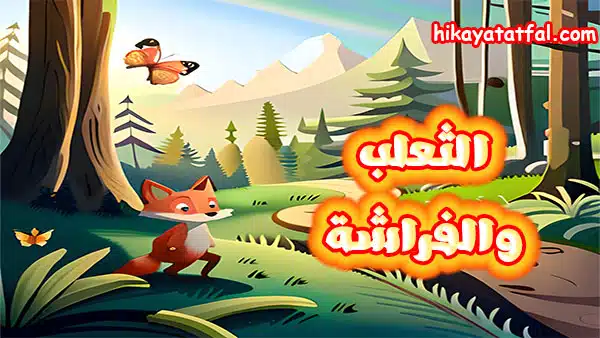 قصة الثعلب والفراشة