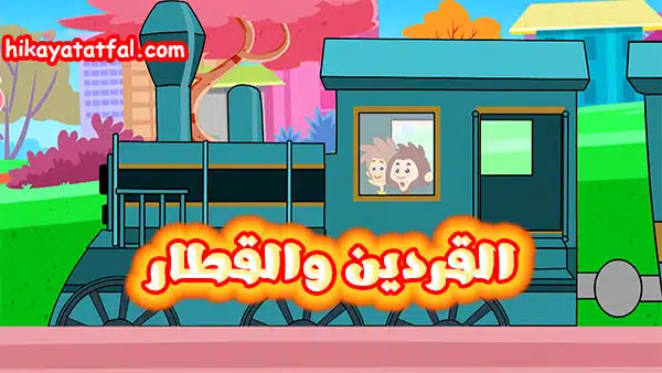 قصة القردين والقطار