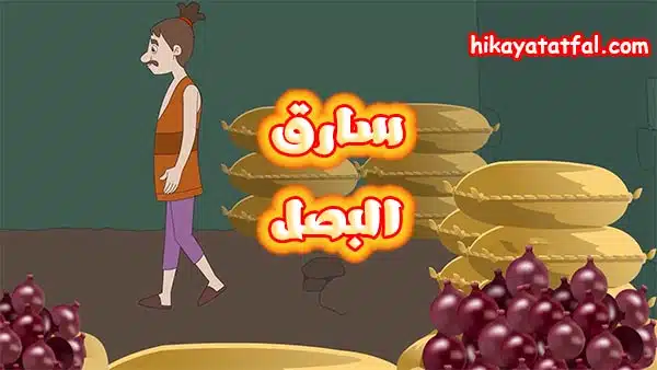 قصة سارق البصل