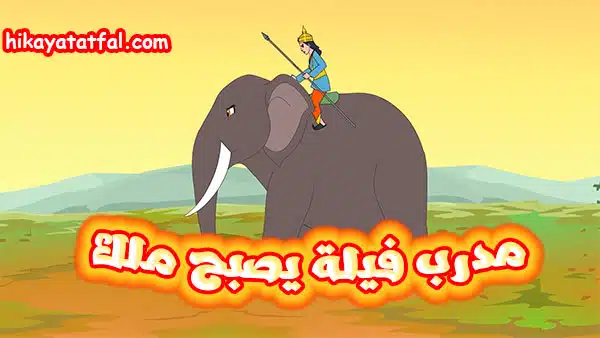 قصة مدرب فيلة يصبح ملك