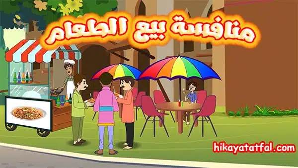 قصة منافسة بيع الطعام