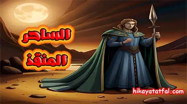 قصة الساحر المنقذ